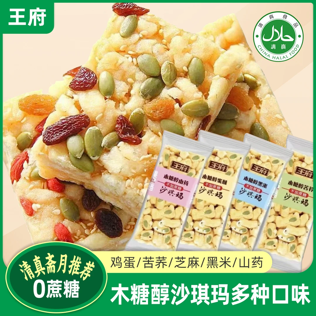 王府沙琪玛清真沙琪玛木糖醇无蔗糖黑糖沙琪玛糕点甜点休闲食品