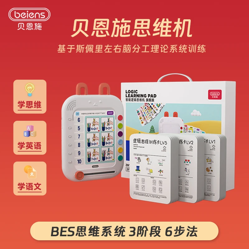 beiens贝恩施思维机解锁逻辑思维训练数学启蒙不伤眼益智3-6周岁