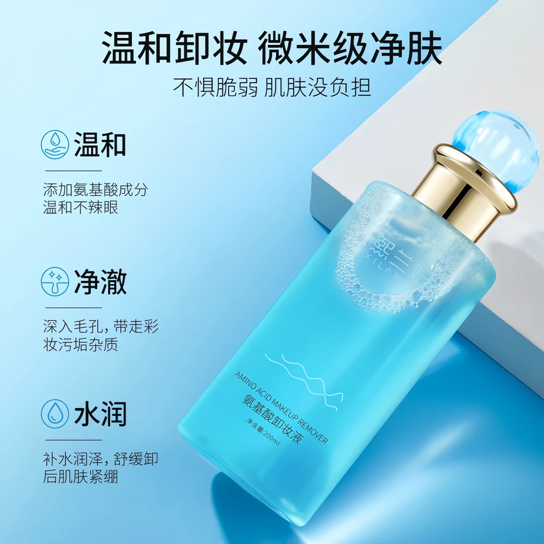 熙兰妃氨基酸卸妆液