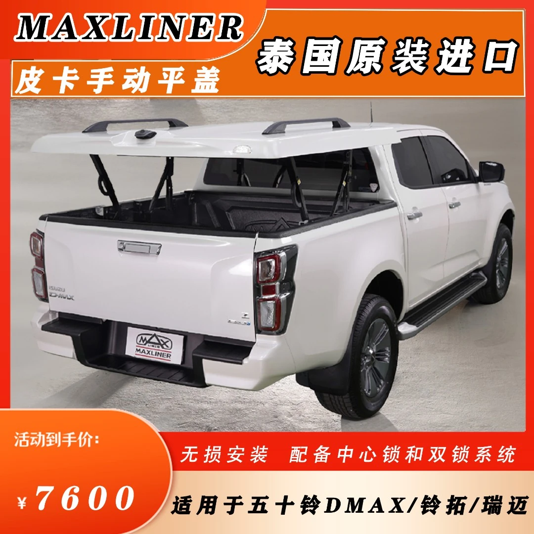 五十铃DMAX平盖180度泰国MAX进口铃拓瑞迈皮卡后厢盖改装手动45度