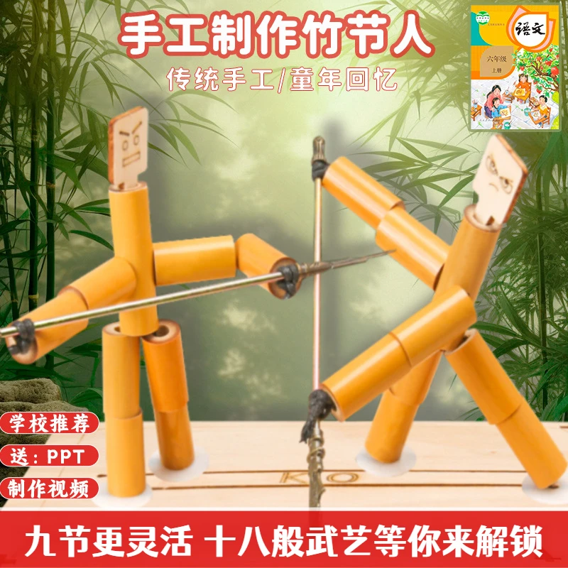 竹节人对战语文教材同款对打亲子手工儿童益智游戏小学科学实验
