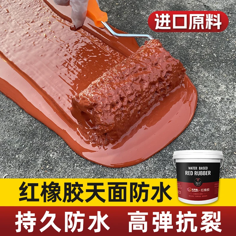 红橡胶天面防水涂料楼顶屋顶防水补漏材料天台裂缝漏水堵漏专用胶