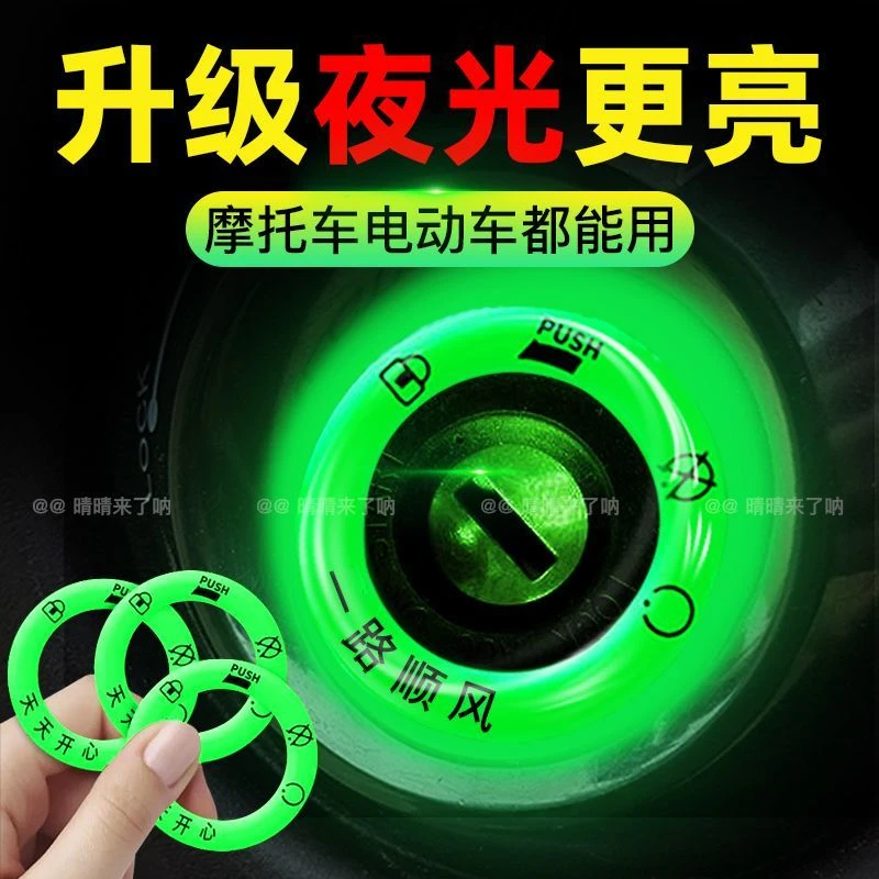 电动车夜光钥匙圈发光电门防水圈钥匙孔永久超亮荧光反光贴通用贴