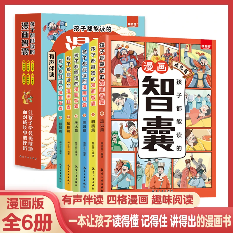 孩子都能读的漫画智囊全6册领略古人的大谋小计