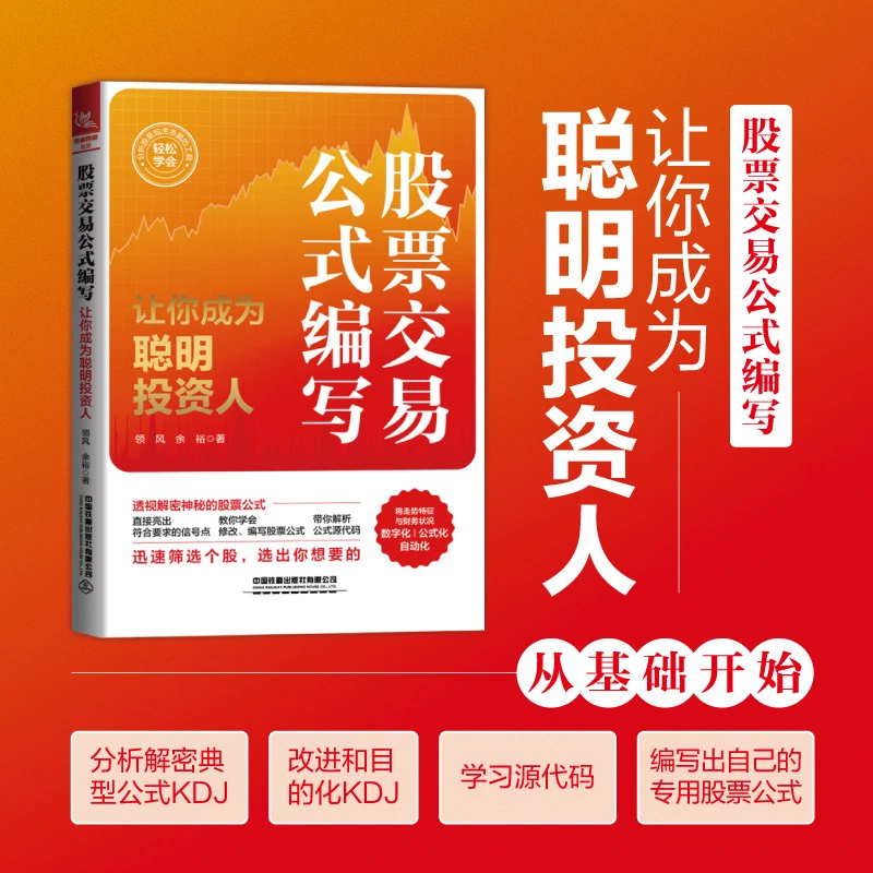 股票交易公式编写让你成为聪明投资人领风余裕期货股票投资炒股书