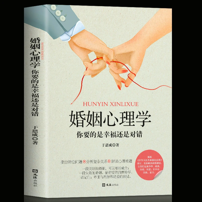 正版婚姻心理学你要的是幸福还是对错两性心理学恋爱心理学 两性