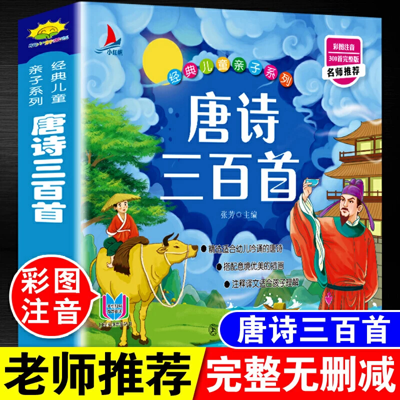 经典儿童亲子系列：唐诗三百首