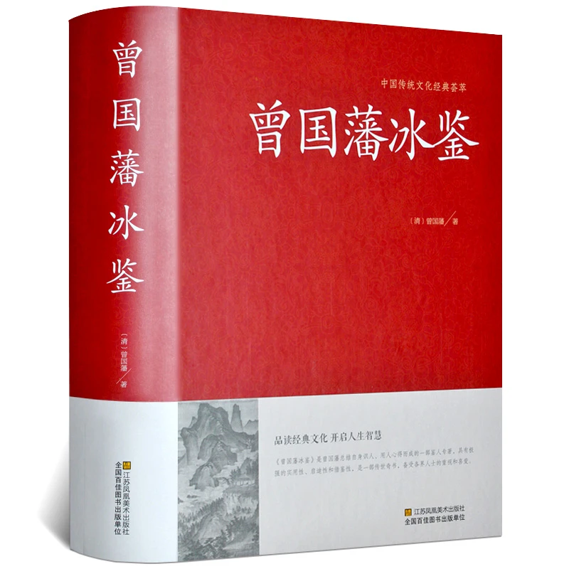 曾国藩冰鉴 中国国学宝藏藏书 识人巨匠以心为镜明察秋毫