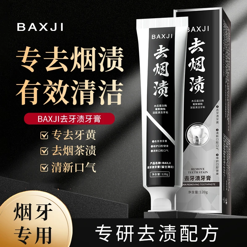 baxji去牙渍牙膏清新清洁口腔去烟渍茶渍