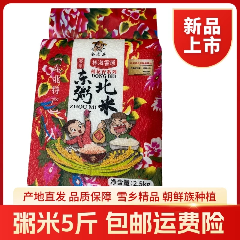 金老头林海雪原雪乡粥米24年粥米东北粥米朝鲜粥米寒地米宝宝粥米