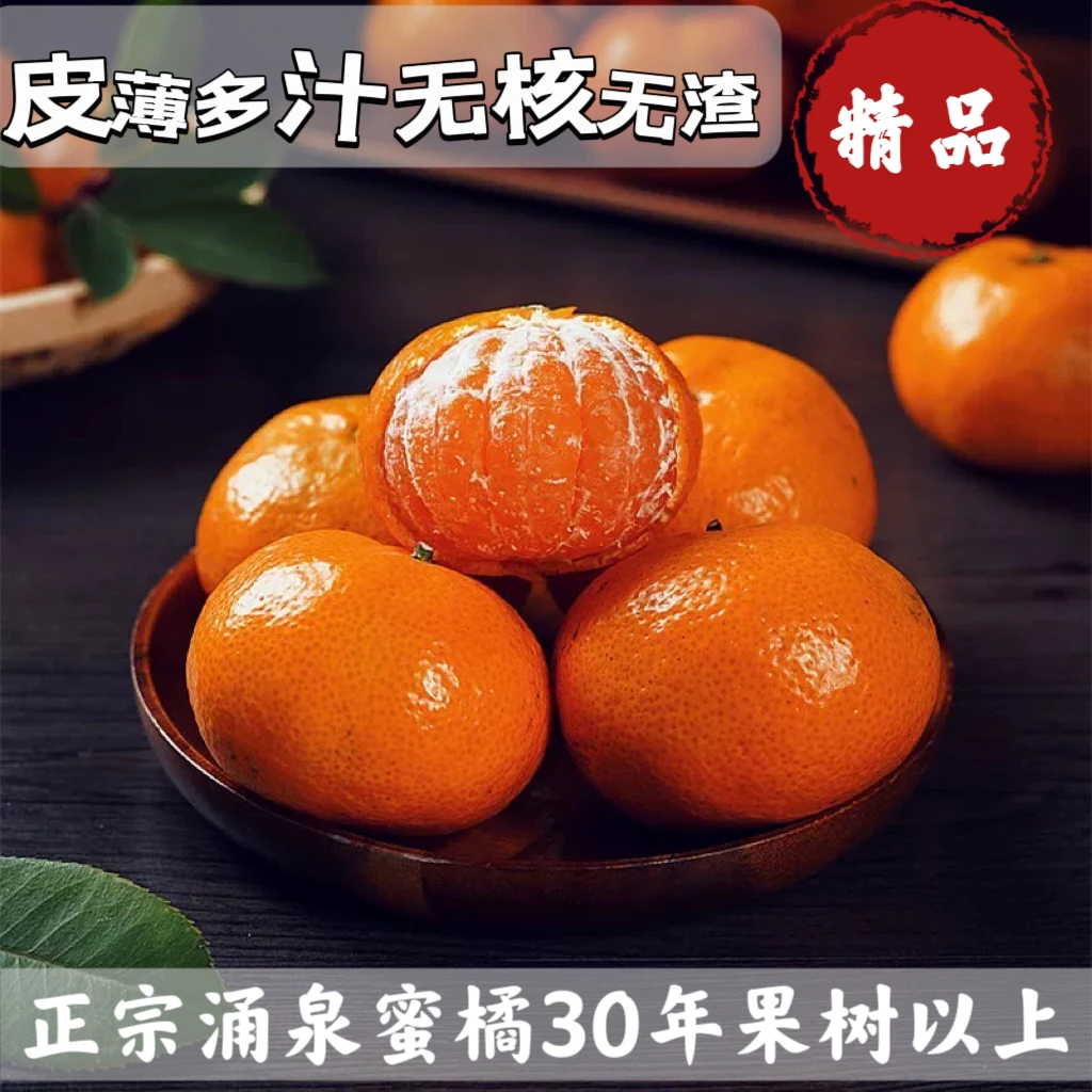 正宗临海涌泉蜜桔新鲜采摘孕妇小孩老人水果薄皮爆汁无核精品甄选
