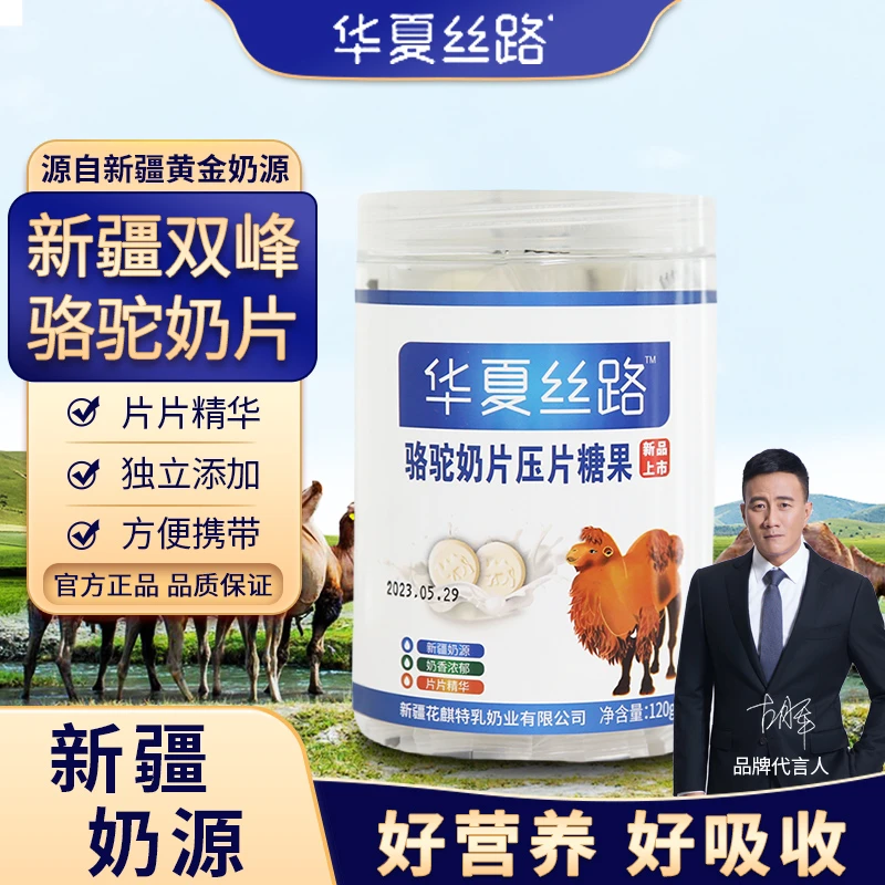 华夏丝路P8新疆正宗骆驼奶片儿童成人零食120g/罐
