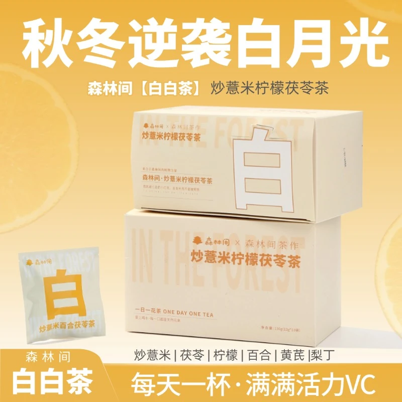 森林间【白白茶】炒薏米柠檬茯苓茶独立包装便携袋泡茶大克重办公室