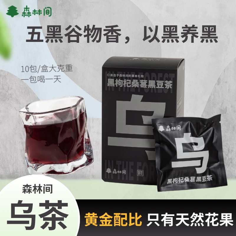 森林间【乌茶】黑豆黑芝麻桑椹冲泡黑枸杞熬夜五黑茶包养生茶耐泡