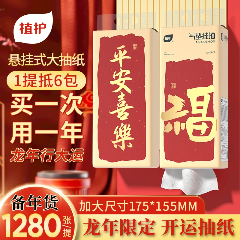 【过年啦！】植护平安喜乐喜庆新年货春节挂抽纸整箱批家庭装实惠装