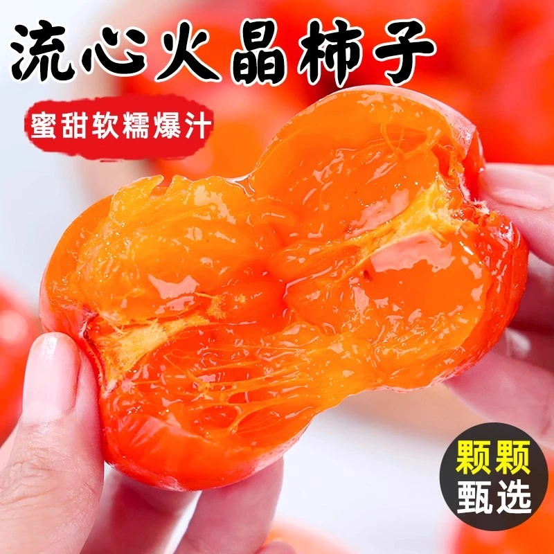【火晶柿子】陕西流心蜜柿香甜爆汁坏果包赔现摘现发(一定放软吃)
