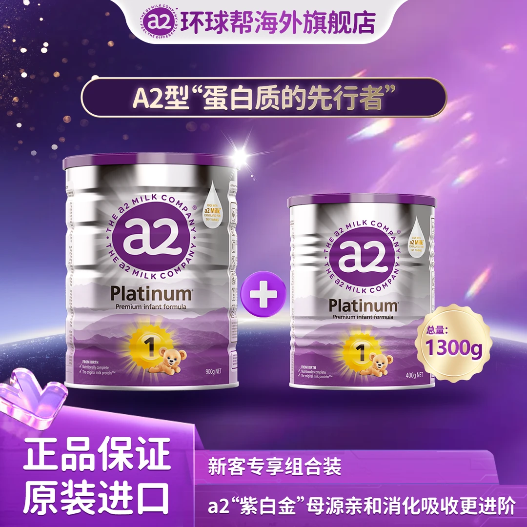 【组合装】a2紫白金1段新西兰进口0-6月婴儿营养配方奶粉900g+400g