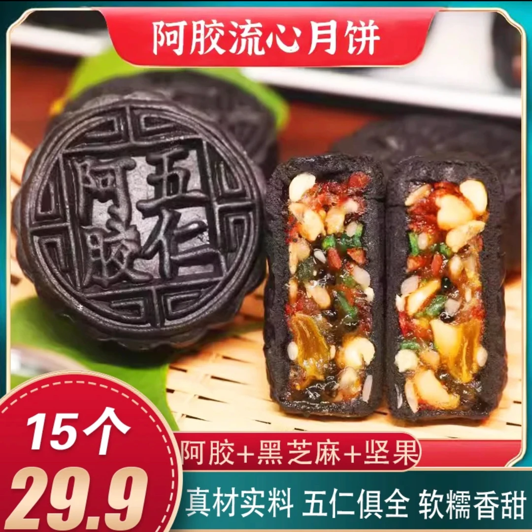 【15个仅29，9】阿胶月饼流心五仁中秋节传统月饼60g/个办公室小零食