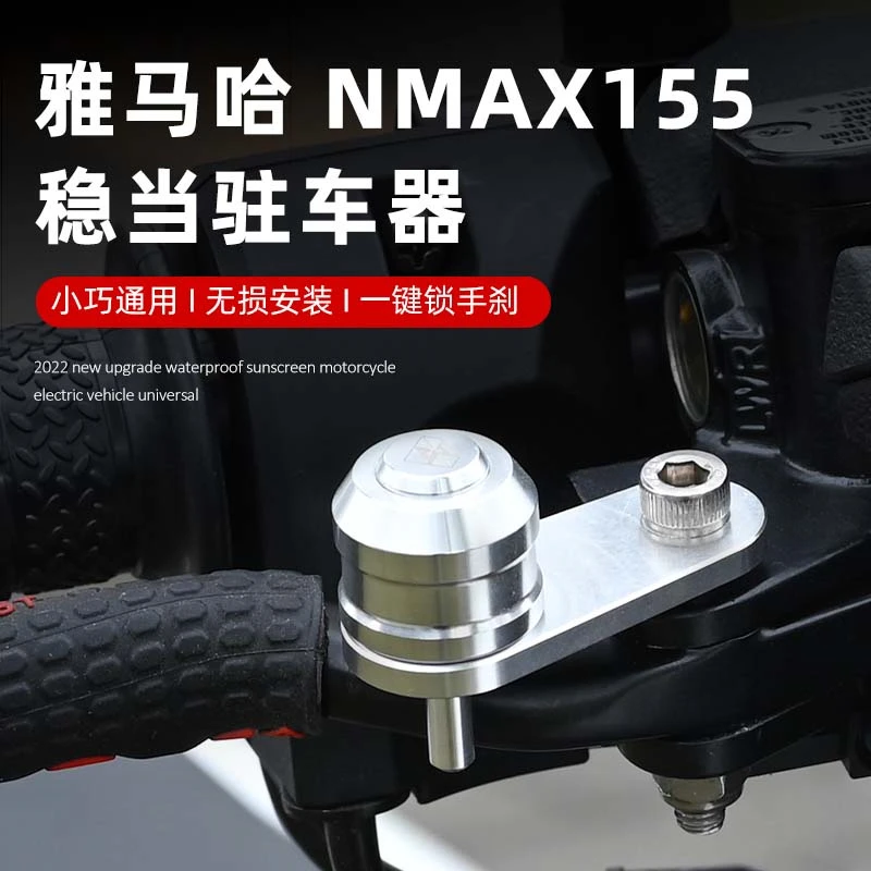 摩托车驻车器NMAX155改装牛角坡道停车手刹制动辅助开关踏板车