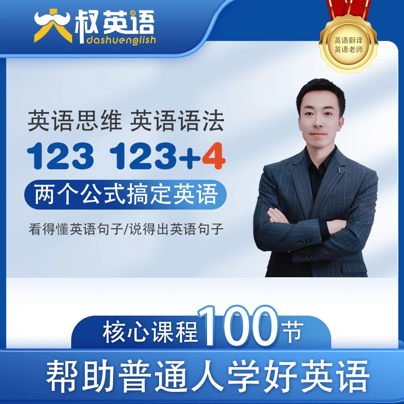 大叔英语核心内容1234系统讲解（单词/语法/阅读/写作/口语/思维）