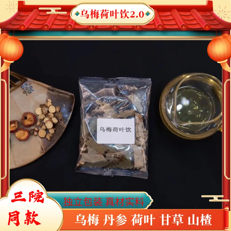 【乌梅饮2.0版】酸梅汤乌梅甘草山楂荷叶丹参