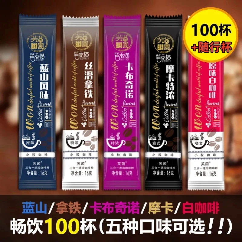 三合一咖啡提神醒脑香浓蓝山拿铁卡布奇诺小粒奶香白咖啡100条+杯
