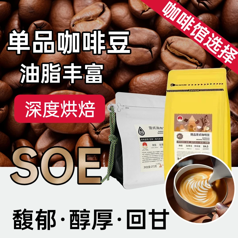 新鲜烘焙精品意式咖啡豆272克1袋体验装+咖啡馆商用批发500克袋装