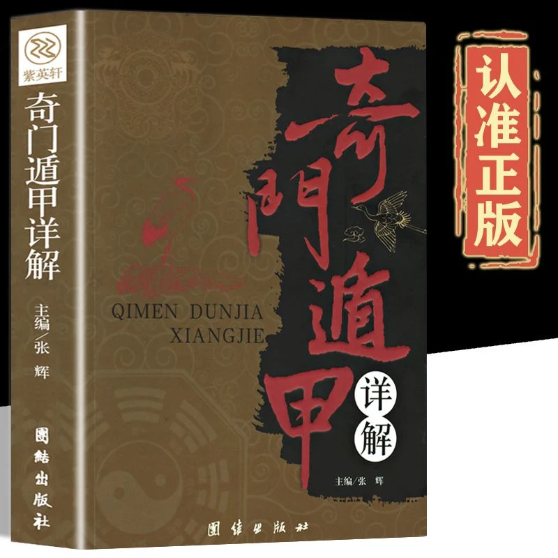 奇门遁甲书籍正版详解文白对照原文白话译释天文星象易经入门