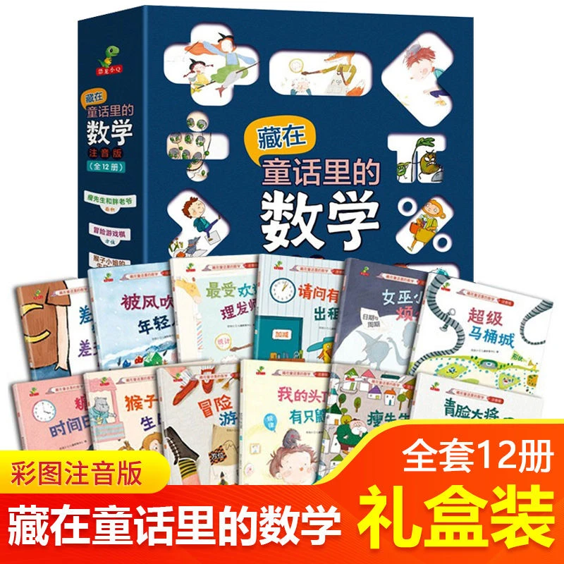 藏在童话里的数学全1注音版数学思维启蒙幼儿园小学生课外书籍