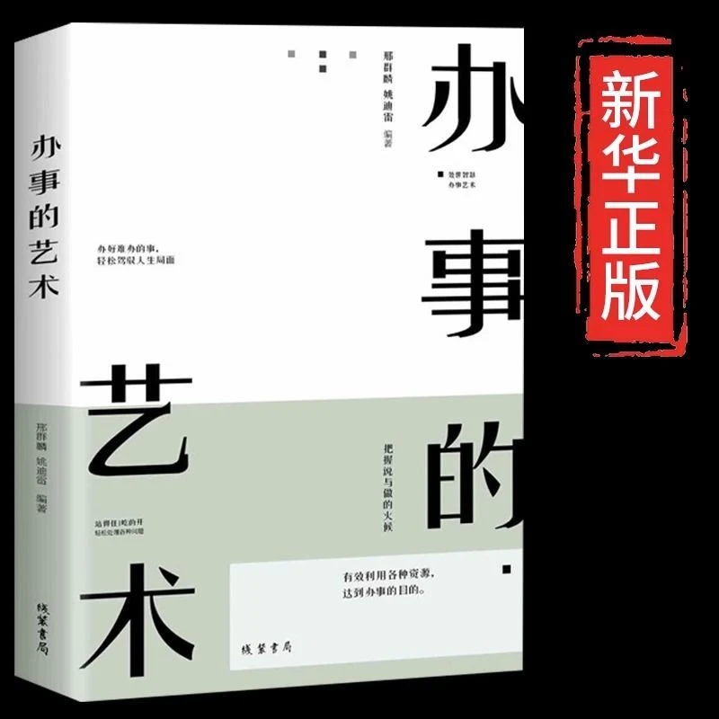 办事的艺术正版每天懂一点人情世故会为人处事职场人际交往书籍