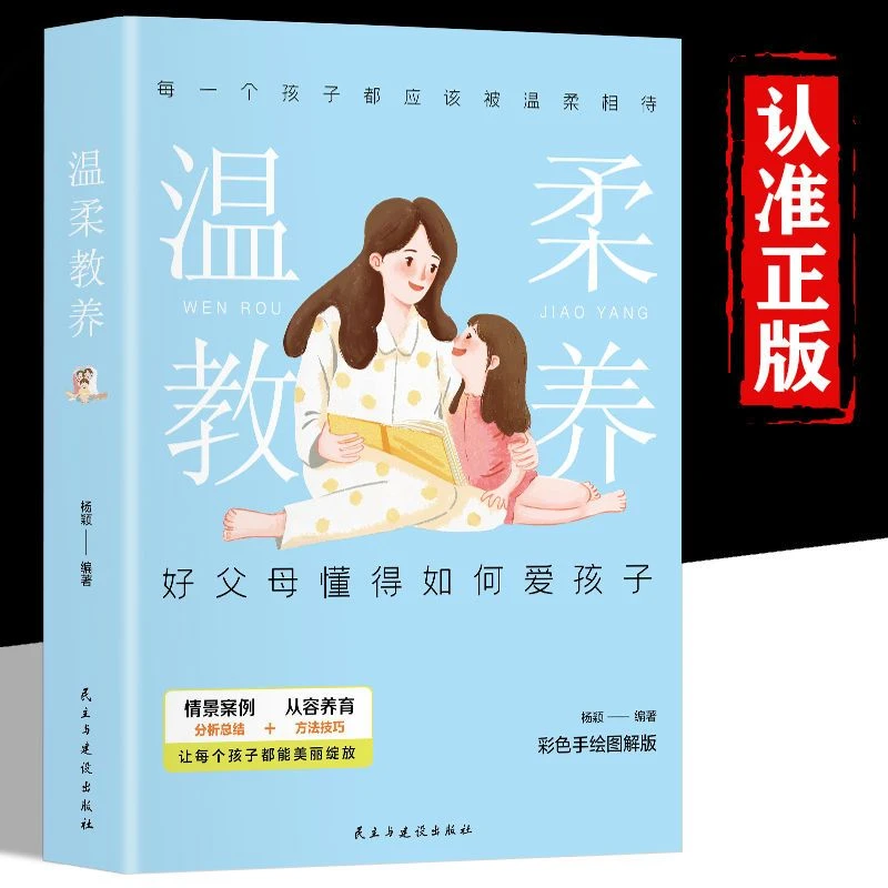 温柔的教养我让你如教养做温和而坚定的父母让爱在对话中流动