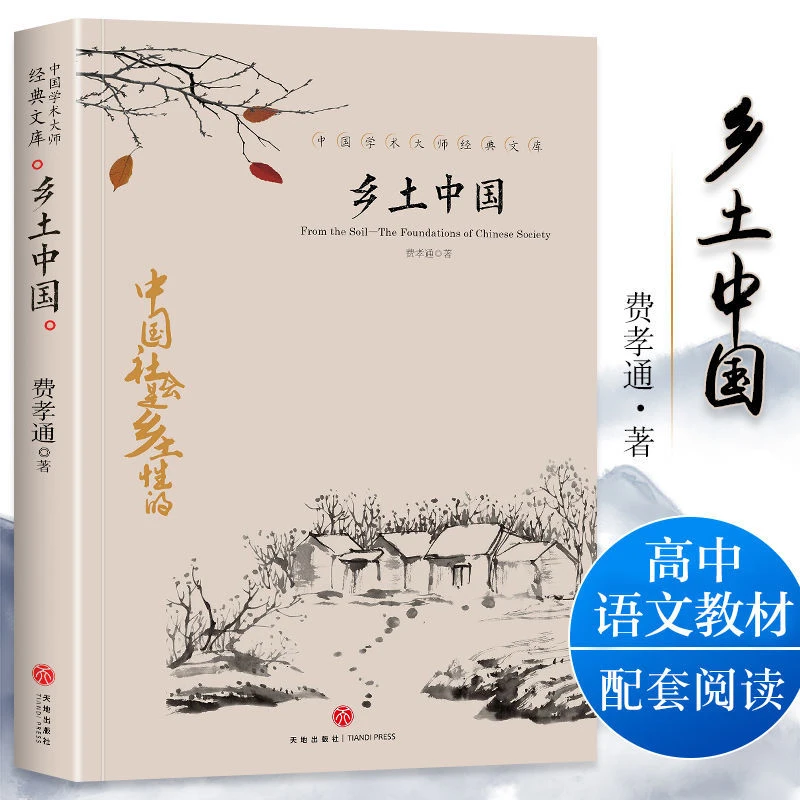 乡土中国正版费孝通著高一语文课本书目高中生课外阅读书籍