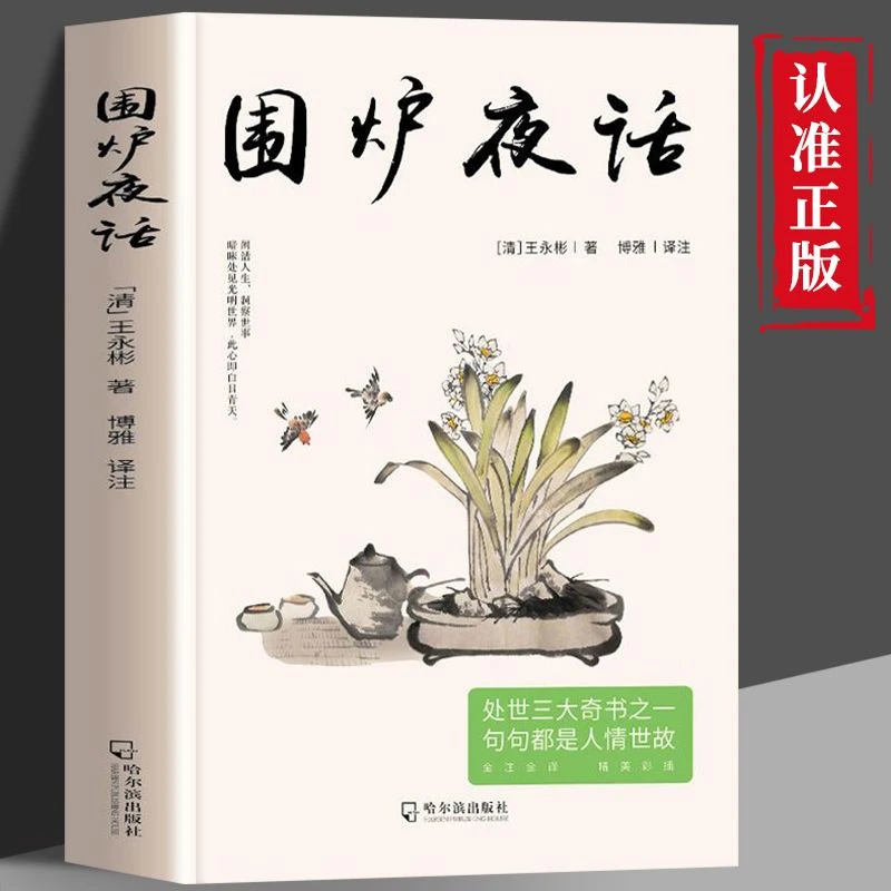 正版围炉夜话原文注释译文文白对照人间清醒文集处世思想哲学