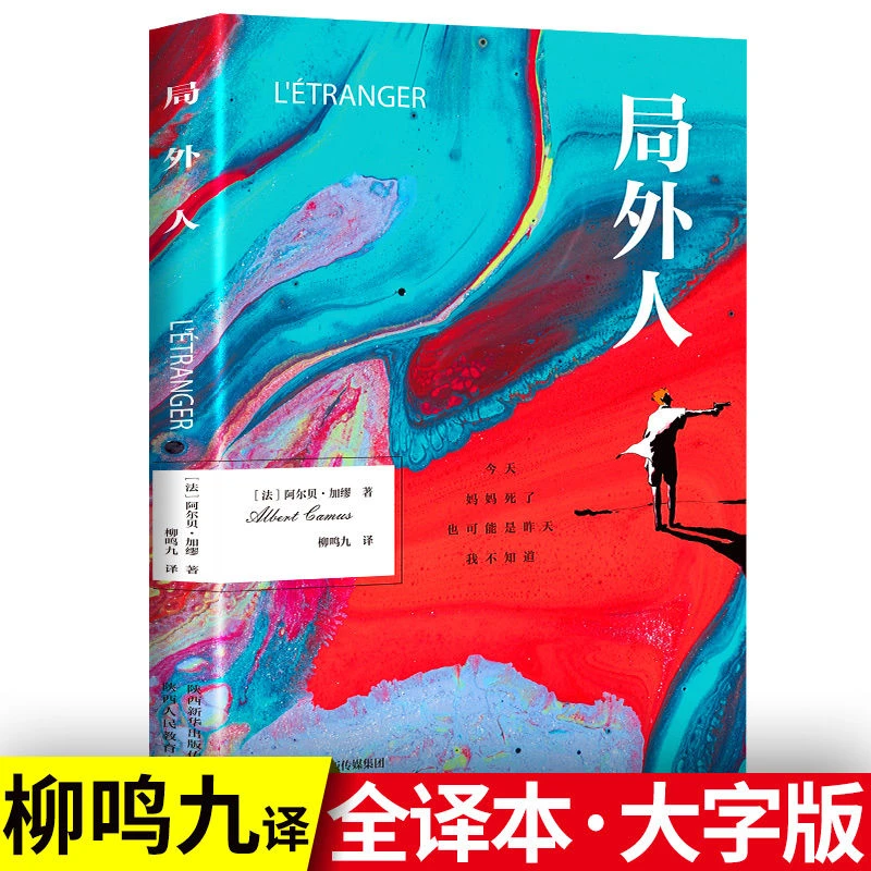 局外人阿尔贝加缪著柳鸣九译全译本中文版国外小说书籍陕西人