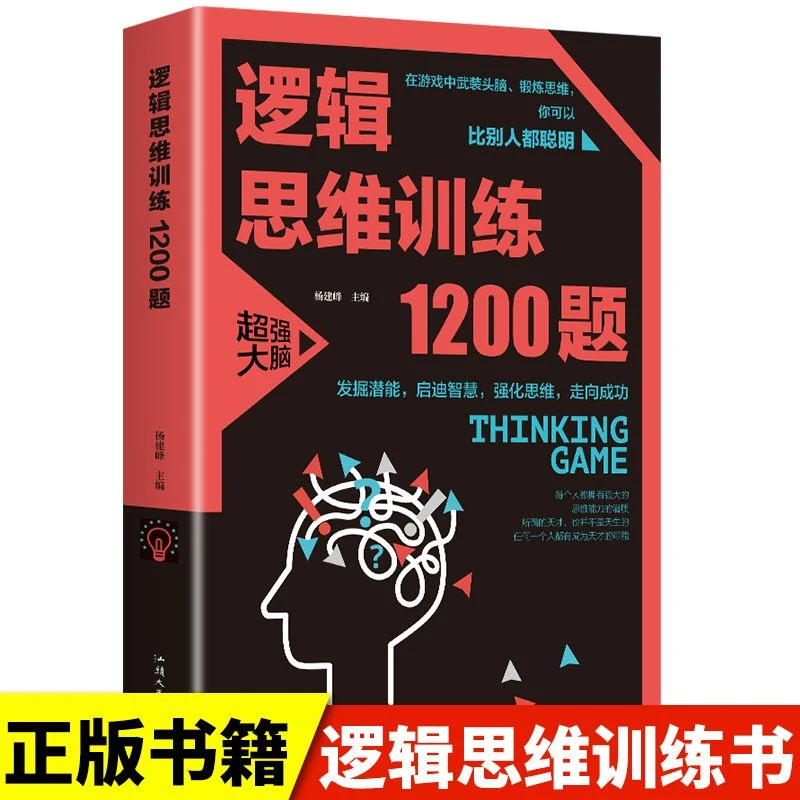 逻辑思维训练1200题学生成人益智脑智力潜能开发训练书推理书籍