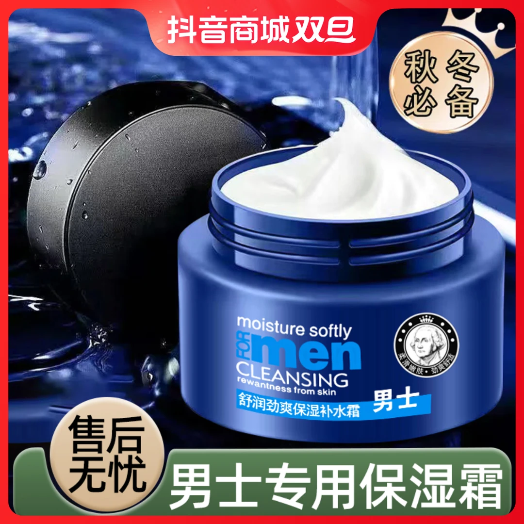 男士面霜补水保湿防干燥起皮保湿霜滋润舒适清爽不油腻舒缓润肤乳