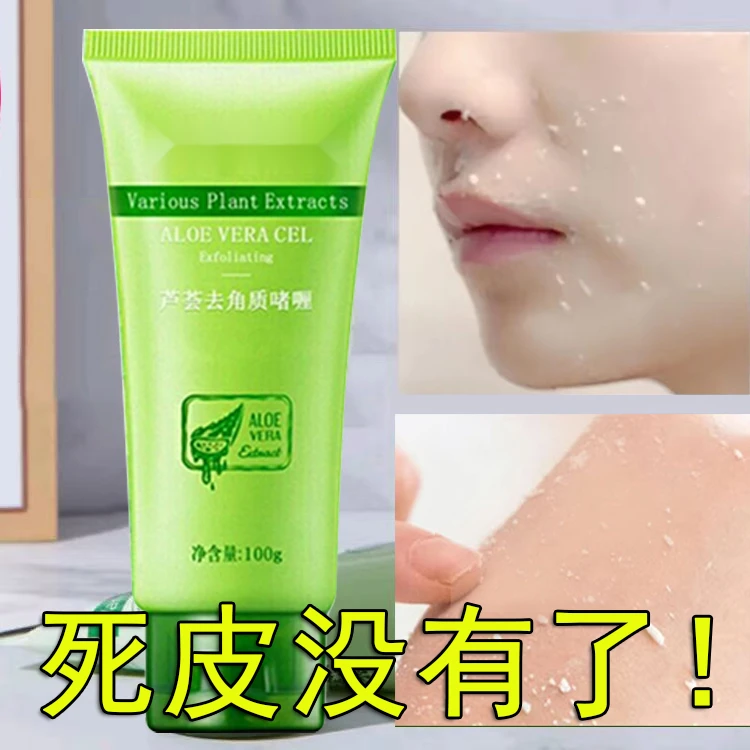 芦荟去角质啫喱脸部深层清洁男女学生党去死皮鸡皮疙瘩搓泥磨砂膏