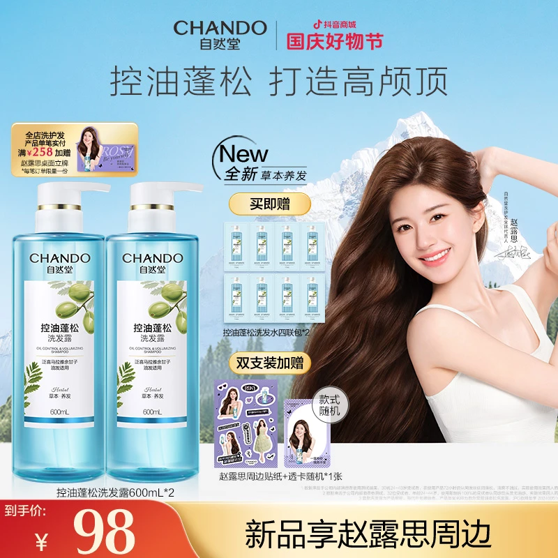 【露思推荐】油头拍-自然堂草本养发控油蓬松润养洗发水护发素套组