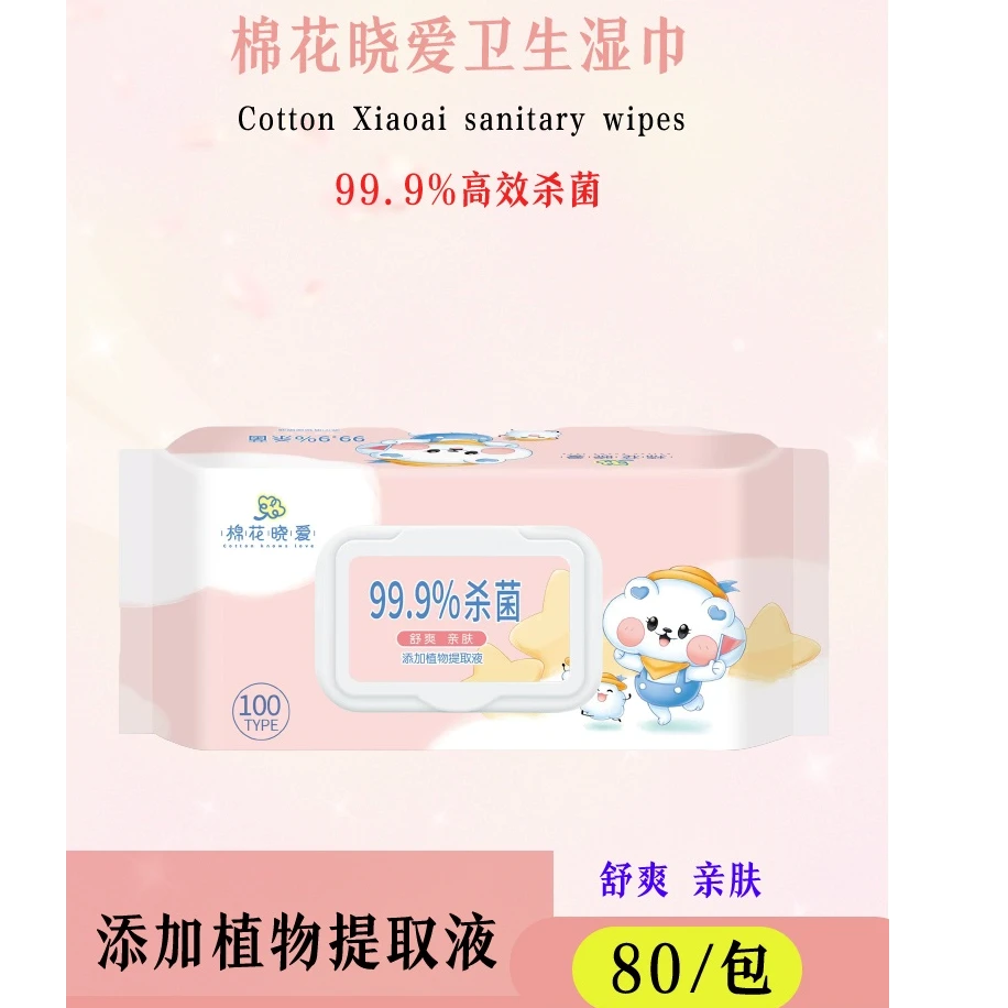 棉花晓爱卫生湿巾高效杀菌99.9%舒爽亲肤