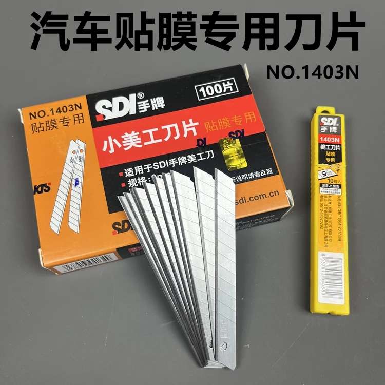 手牌1403N汽车贴膜专用刀片不伤玻璃裁磨小刀片100片装美工刀刀片