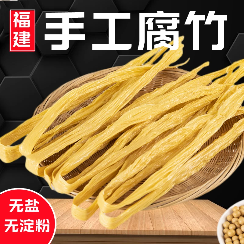 【农家手工腐竹6包】不加淀粉不加盐手工制作
