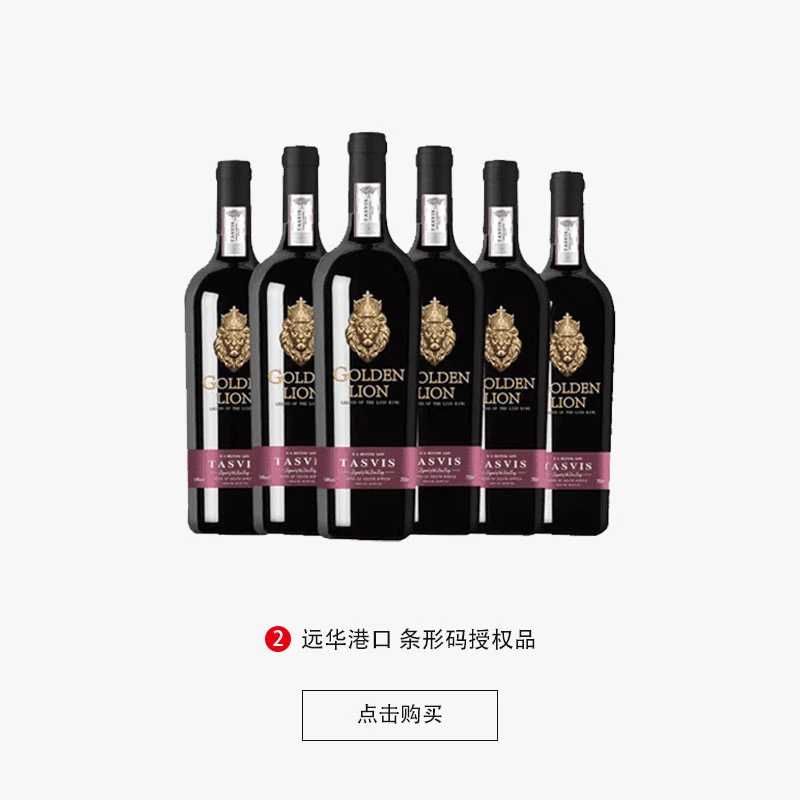【总部补贴】金标狮王干红葡萄酒750ML*6