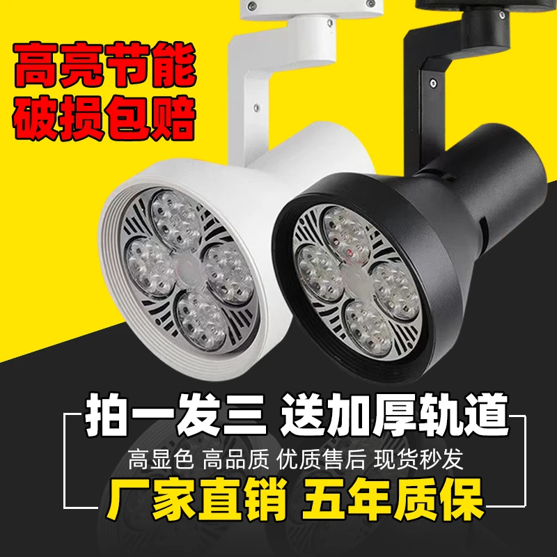 led轨道射灯PAR30帕灯高亮服装店展厅家具店窗帘店射灯店铺商用