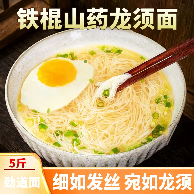 【5斤】铁棍山药龙须面 劲道顺滑 营养美味 爽滑清香