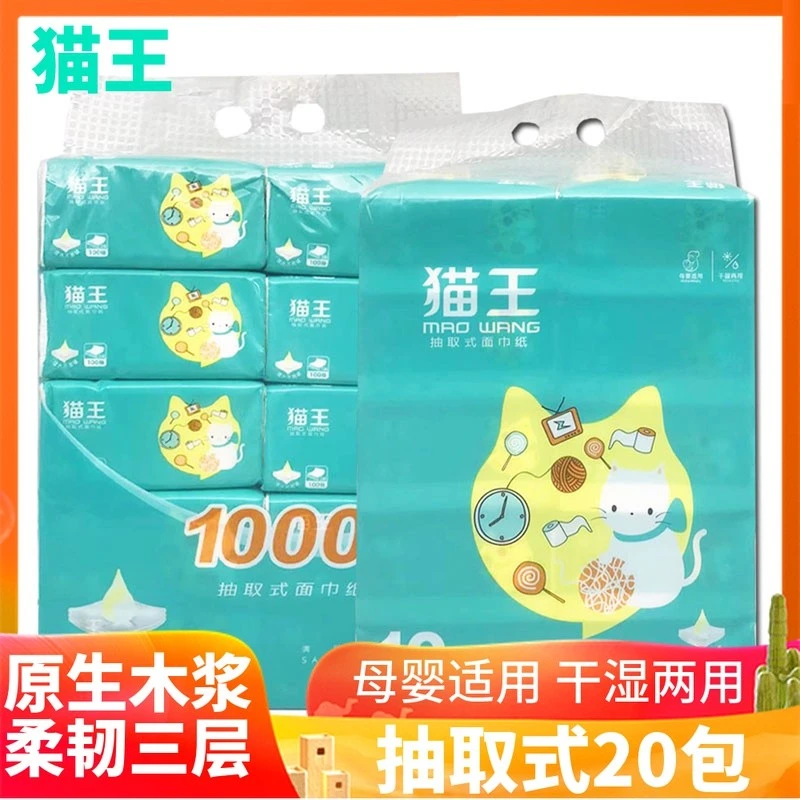 猫王抽取式面巾纸20包婴儿家用擦手干湿两用餐巾纸3层抽纸巾纸抽