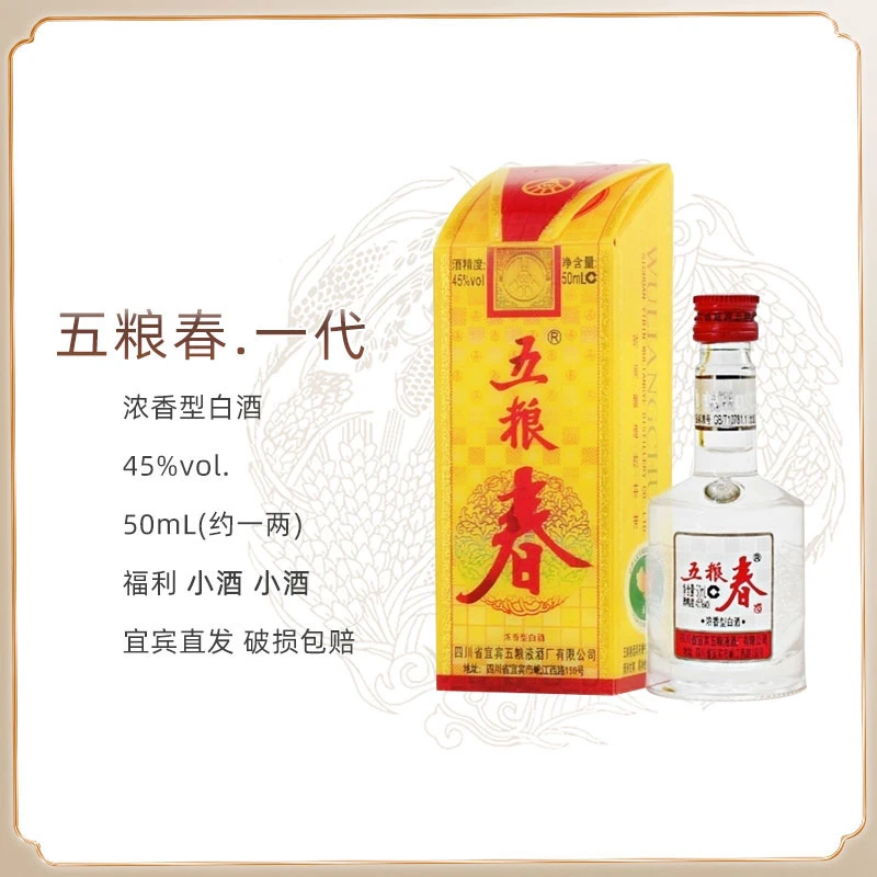 五粮液股份公司出品五粮春【约一两小酒】浓香型白酒品鉴45度50mL