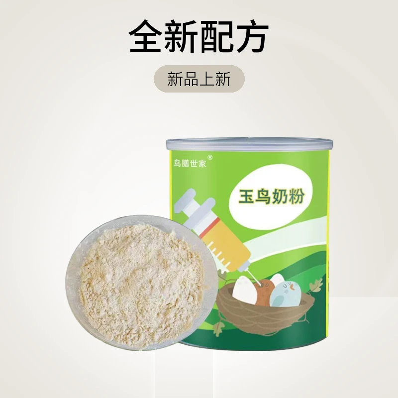 鹦鹉雏鸟奶粉玉鸟手喂食幼鸟乳粉喂食营养饲料0-1个月手养食粮