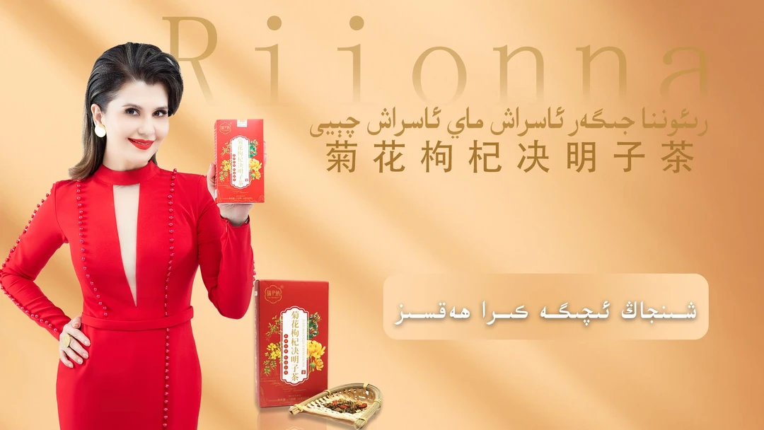 Riionna/瑞尹纳菊花枸杞决明子茶