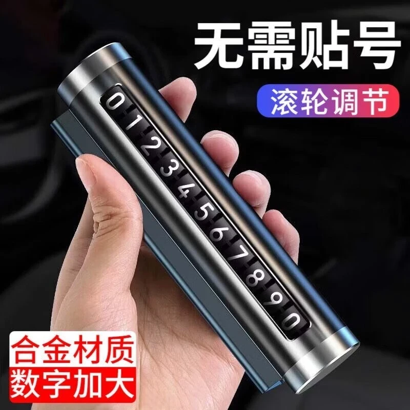 汽车用品车载临时停车号码牌创意滚轮式挪车电话牌车内装饰用品