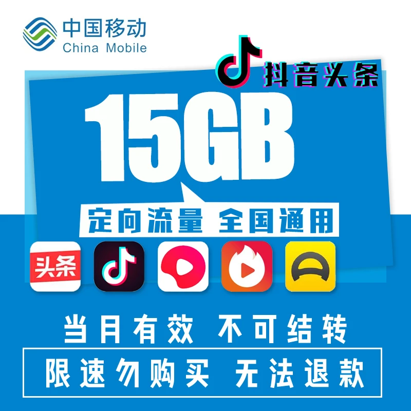 【头条抖音】浙江移动15G定向流量包充值 当月有效 不可提速 国内用
